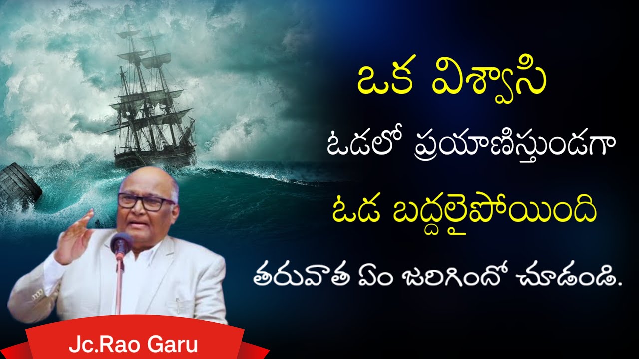 ఒక విశ్వాసి ఓడలో ప్రయాణిస్తుండగా/ Jc.Rao message/hebron ministry
