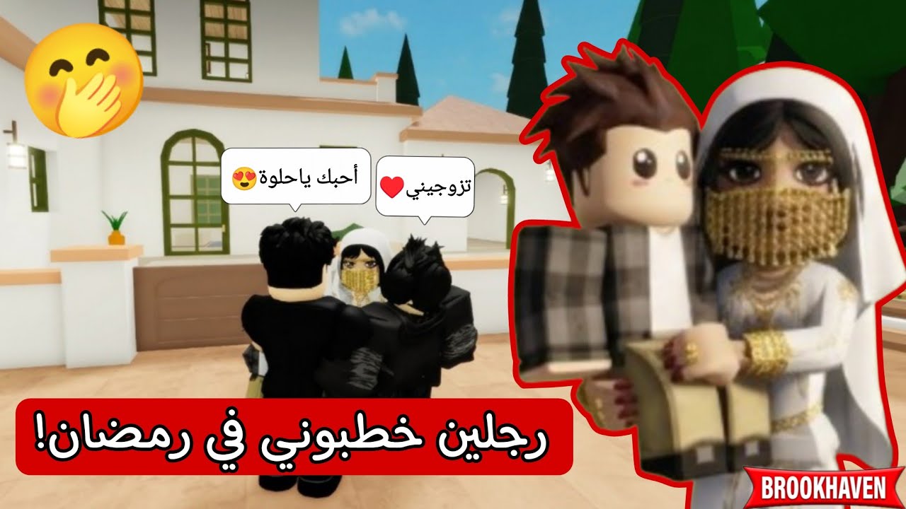 خطوبتي من رجلين في نفس الوقت في رمضان!💍..... فضيحة! 💔 | روبلوكس Roblox 
