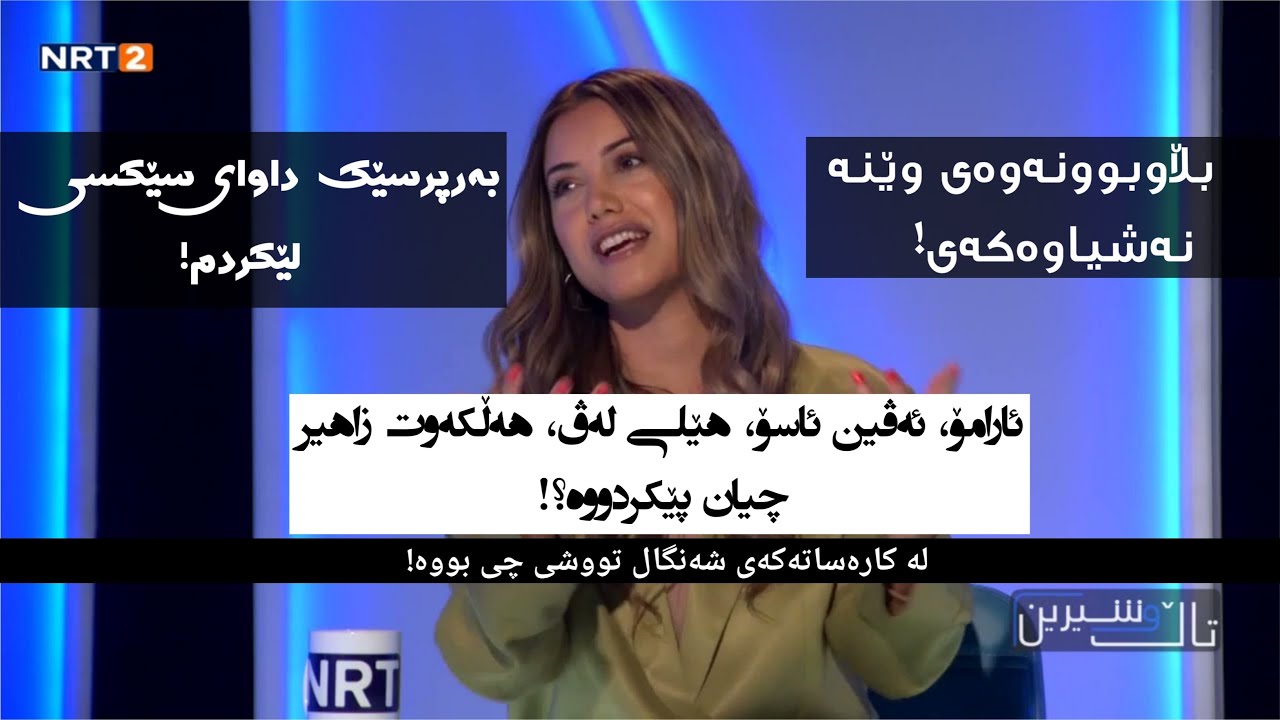 Dashni Morad Tal u Shireen NRT2 | دەشنێ موراد بەرنامەی تاڵ و شیرین وەڵامی چەندان پرسیاری تایبەت