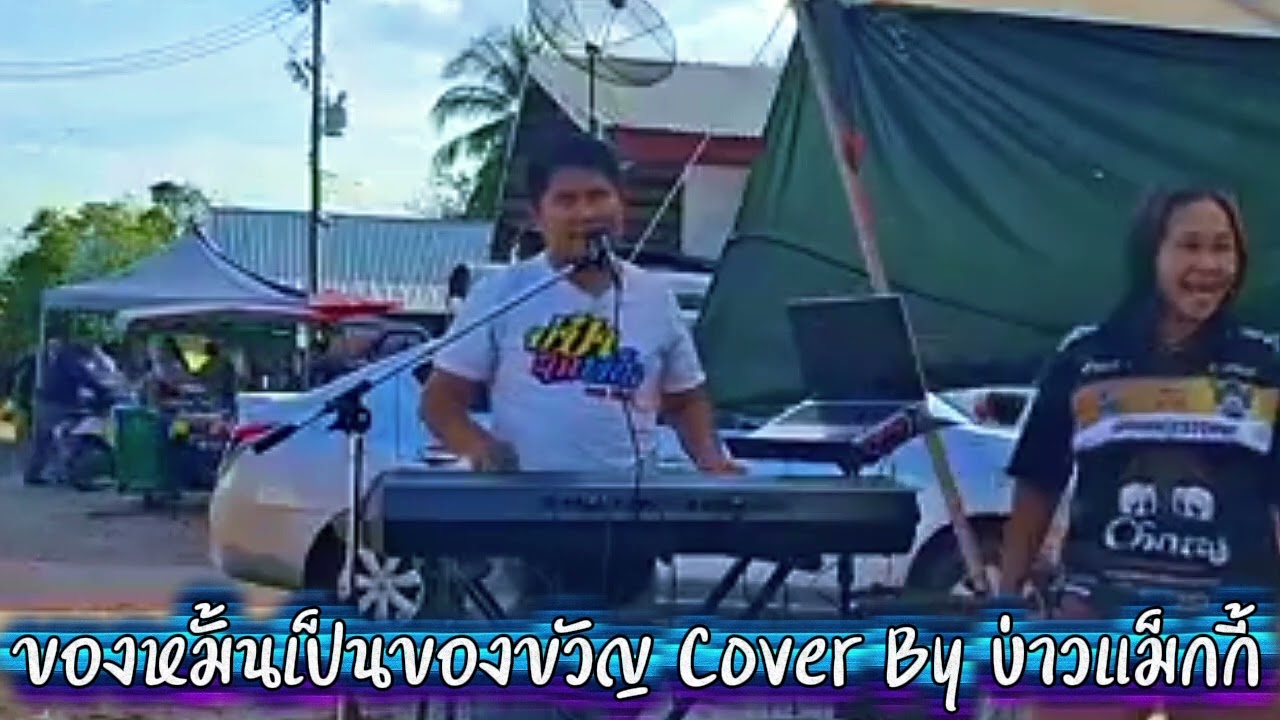 ของหมั้นเป็นของขวัญ Cover By บ่าวแม็กกี้ 