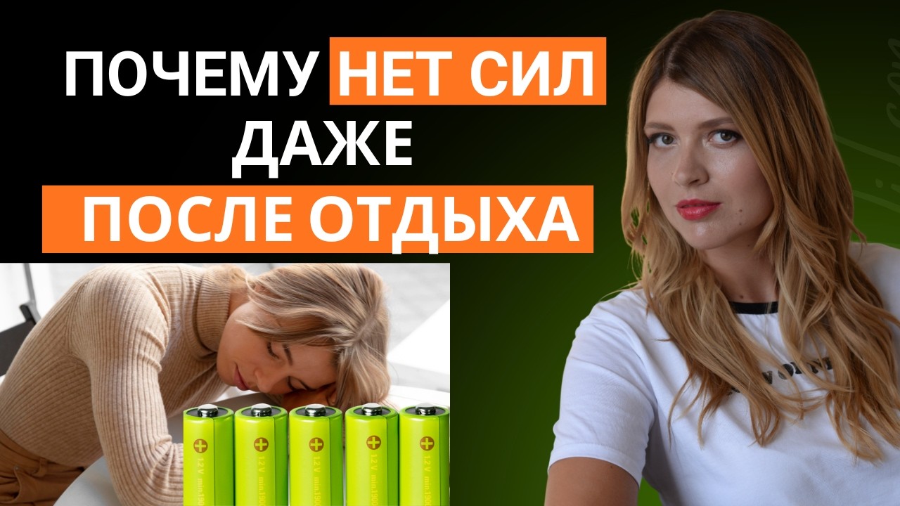 Почему выходные не восстанавливают? Это не лень. Выгорание. Нет сил. Чувство усталости, апатия.