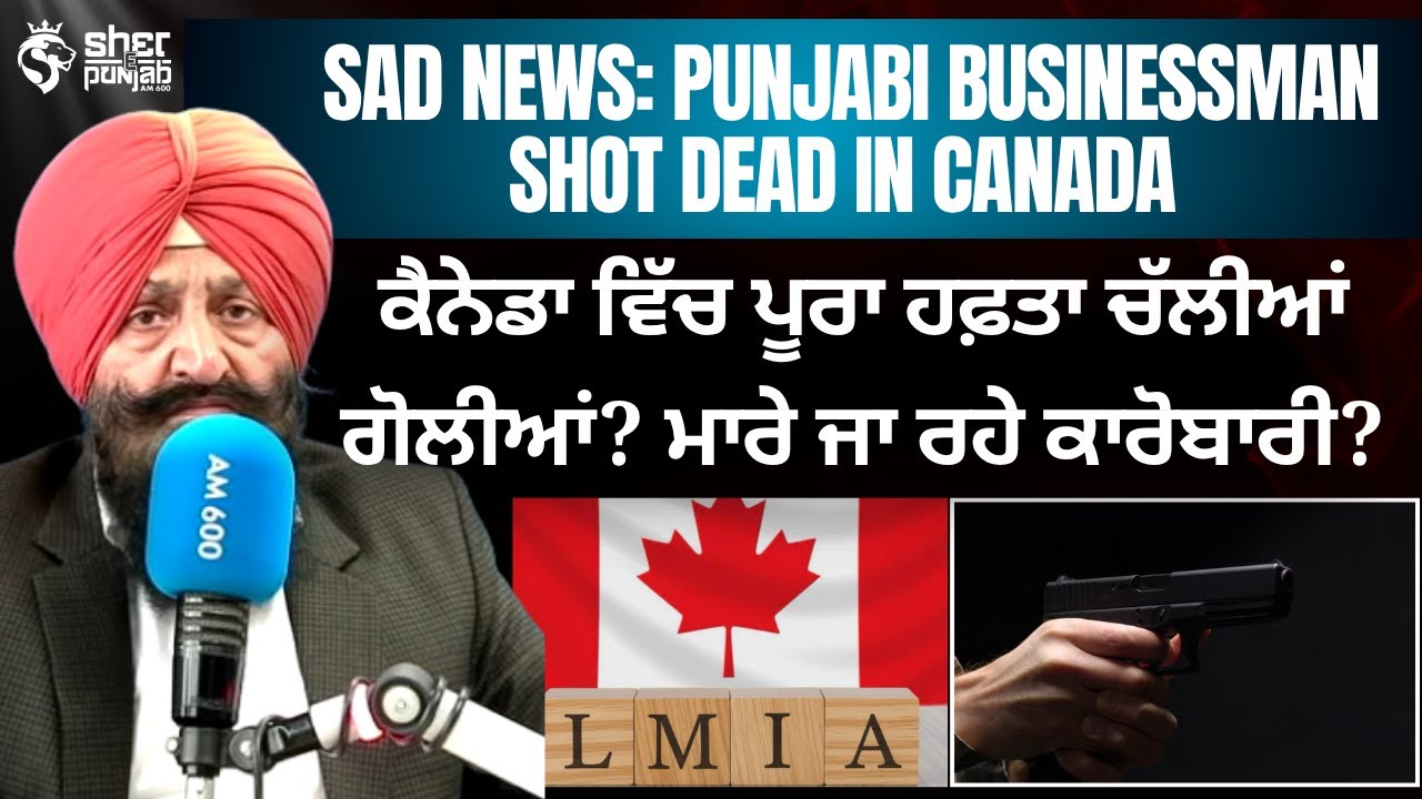 Sad News: Punjabi Businessman Shot Dead in Canada  | ਕੈਨੇਡਾ ‘ਚ ਫਿਰ ਚੱਲੀਆਂ ਗੋਲੀਆਂ!