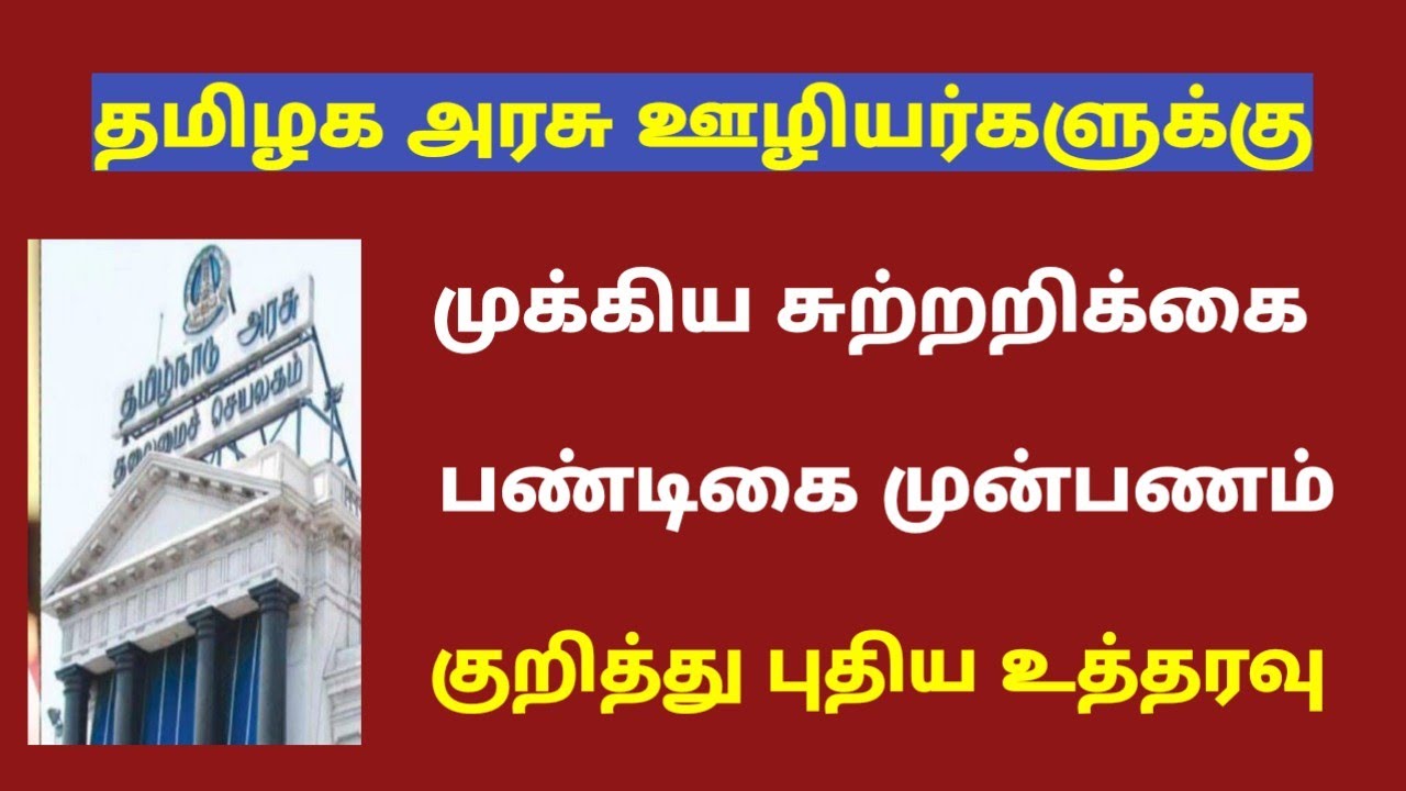 Tamilnadu government employees latest news / பண்டிகை முன் பணம் /tn govt employees