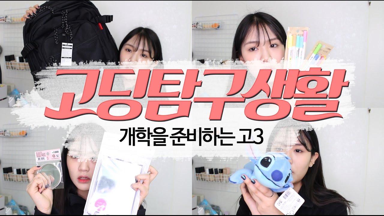 📒고딩탐구생활#3 개학을 준비하는 나의 모습!!