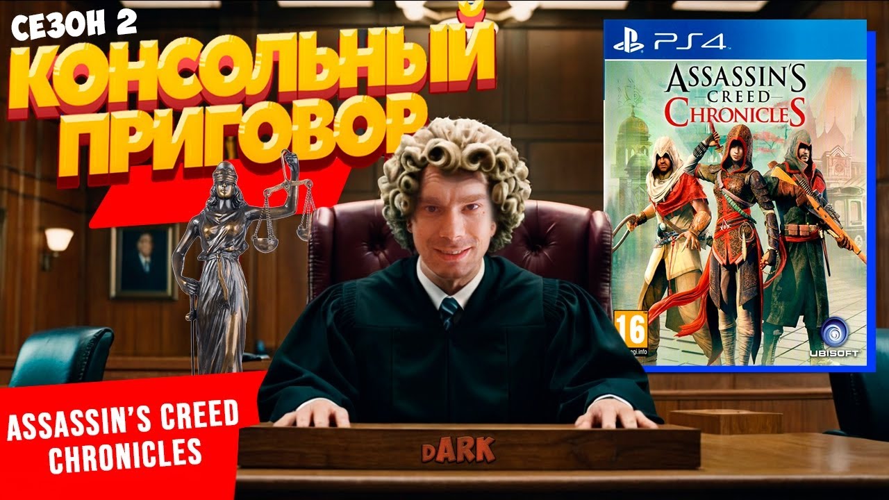 Консольный Приговор Сезон 2 - Выпуск второй: Assasin's Creed Chronicles Trilogy