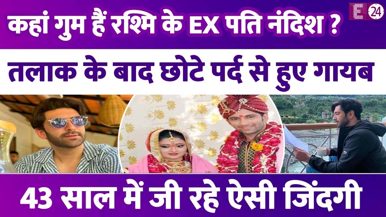 कहां गुम है Rashami Desai के Ex-पति Nandish Sandhu,बीवी को धोखा देने का लगा आरोप,4 साल में टूटी शादी
