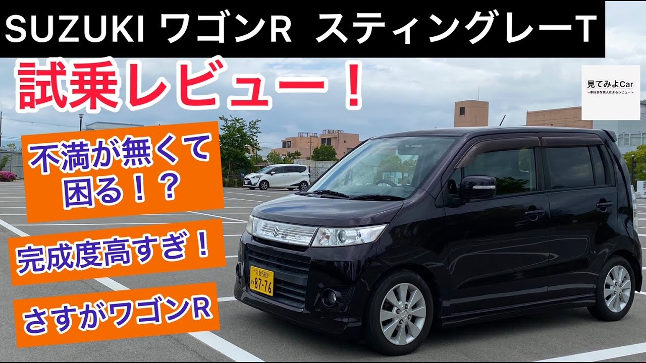 08年モデル！スズキ ワゴンRスティングレーT 試乗レビュー！ここまで仕上がり良いの・・！！？
