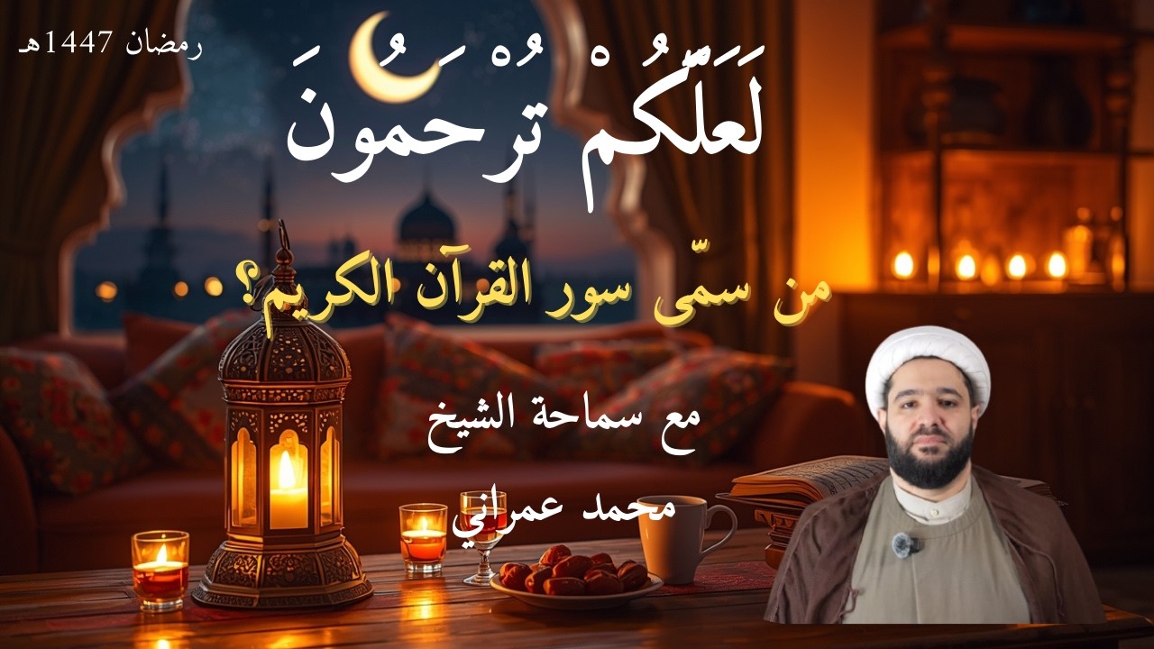 هل أسماء سور القرآن توقيفية أم وضعية؟