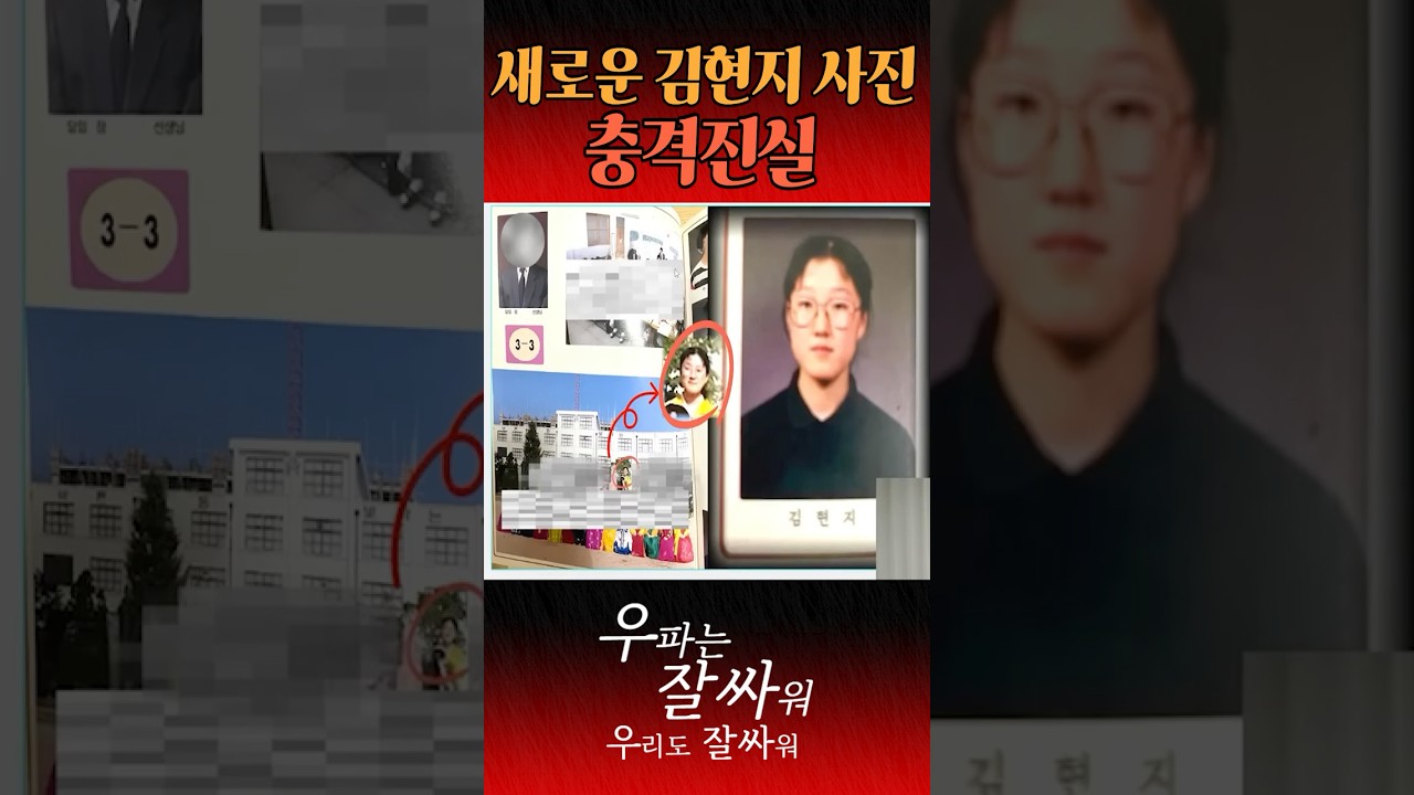 새로운 김현지 사진 충격진실