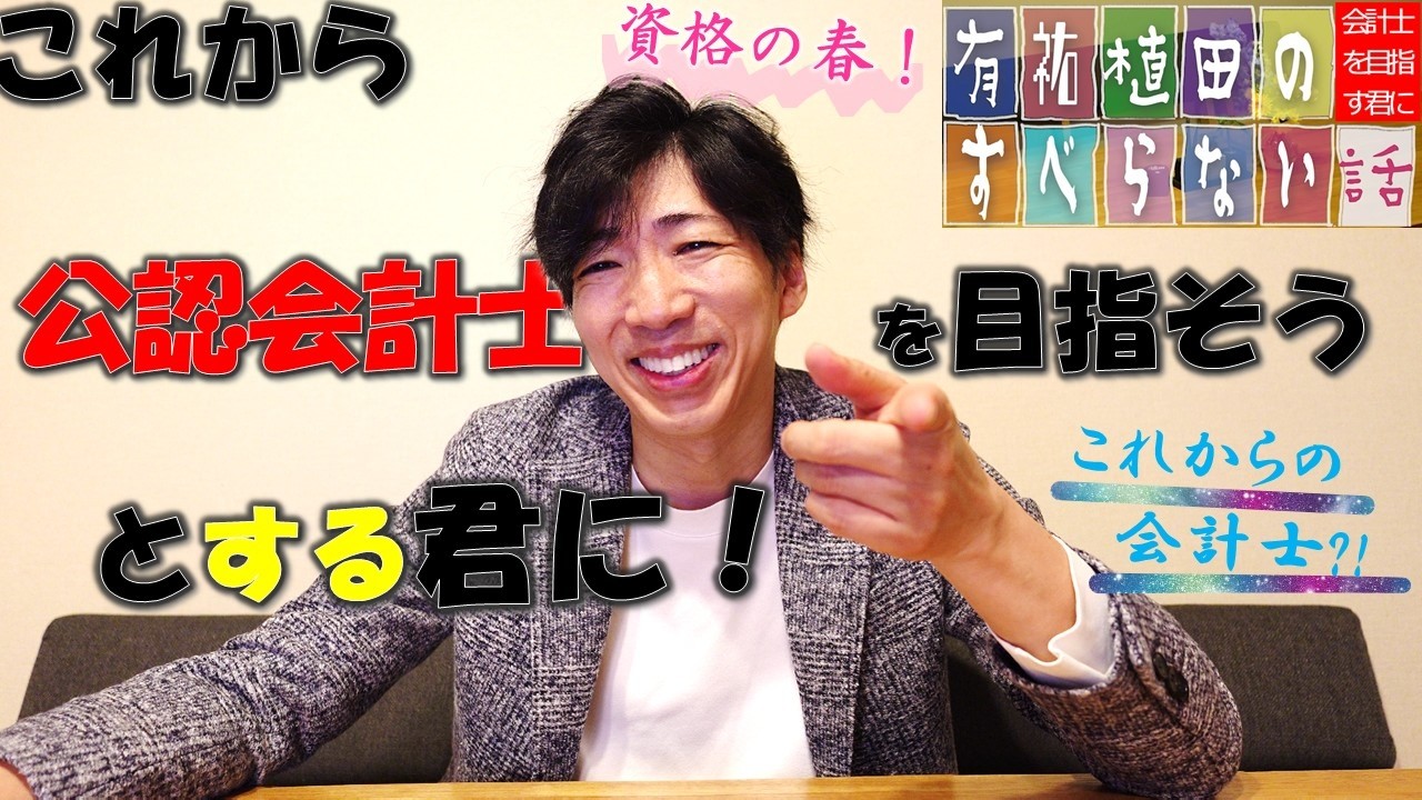 【CPAカレッジ】_333_これから公認会計士を目指そうとする君に！