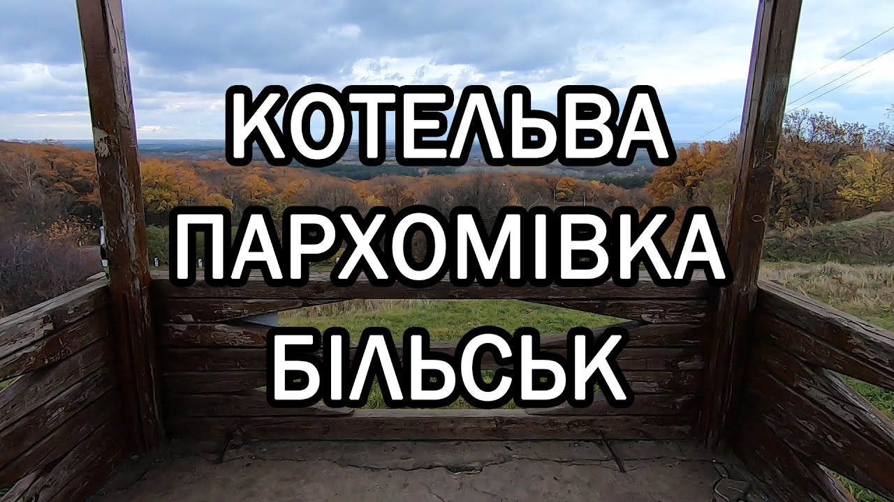 Котельва, Пархомівка, Більськ│Перша подорож на Дані