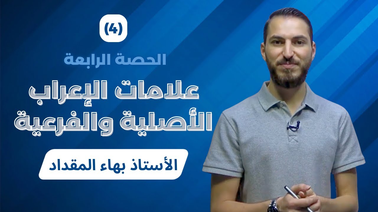علامات الإعراب - الأستاذ بهاء المقداد