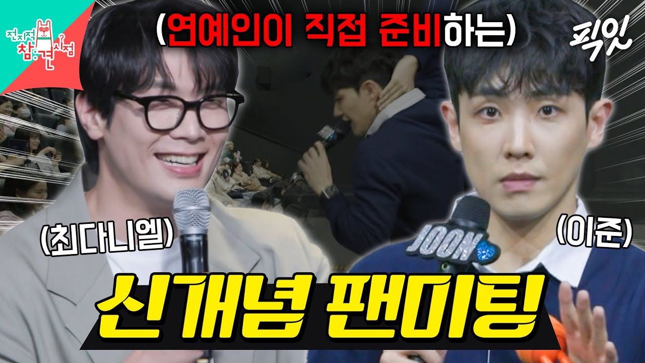 [전참시] 굿즈 제작부터 사전 MC까지, 연예인이 다 준비하는 신개념 팬미팅 MBC240601방송