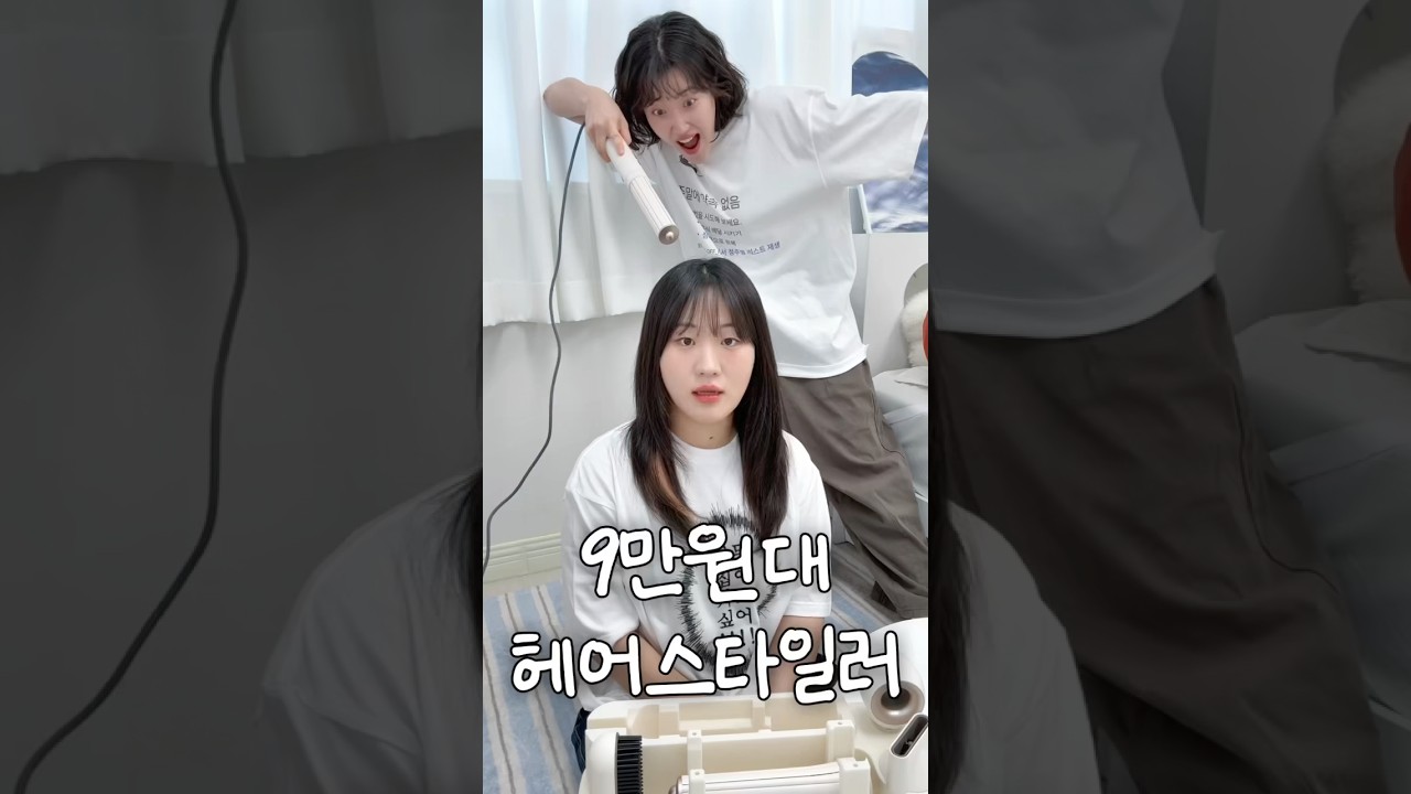 진작 만들어주시지&hellip; 9만원대 저렴이 헤어스타일러 #공구오픈 #제품리뷰 #가성비