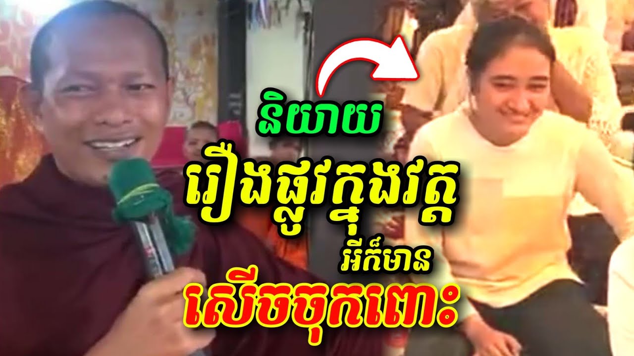 និយាយរឿងផ្លូវក្នុងវត្ត 🤩🤣😂 សើចចុកពោះ ឡុងចន្ថា