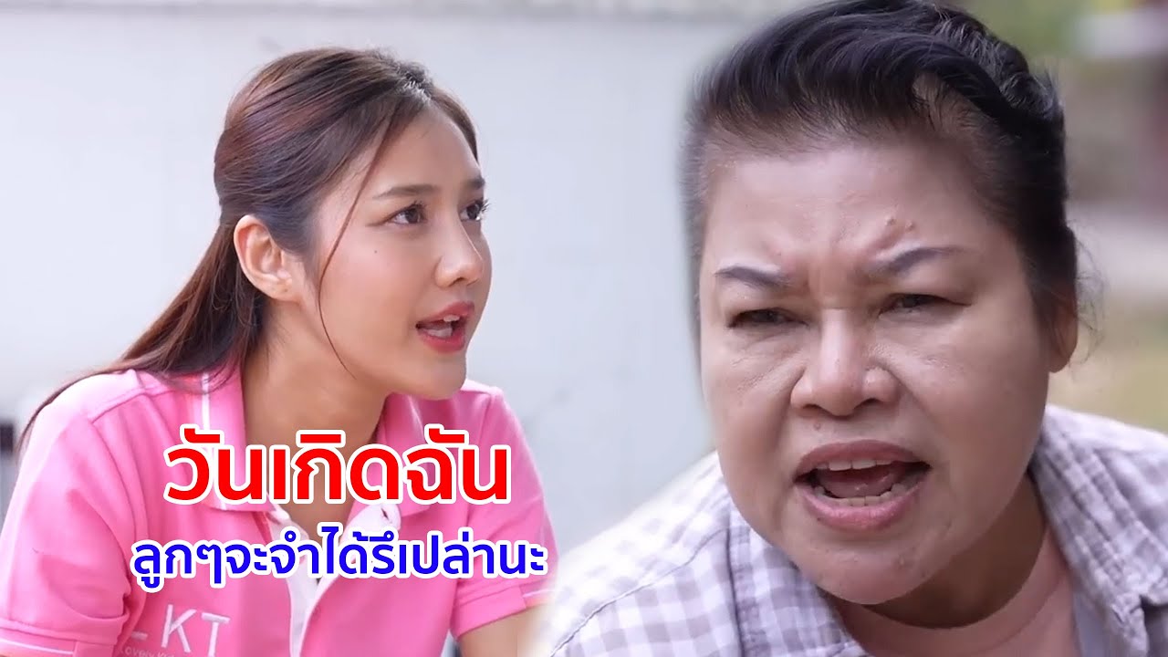 หนังสั้น ตาเปี๊ยก วันเกิดฉัน ลูกๆจะจำได้รึเปล่านะ