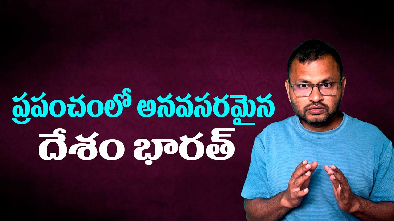 ప్రపంచంలో అనవసరమైన దేశం భారత్//India is an unnecessary country in the world...