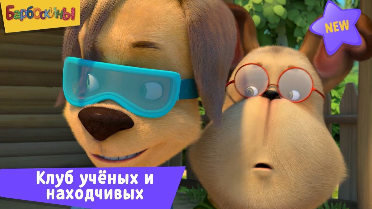 Барбоскины | Клуб учёных и находчивых | Новая серия | 212 | Премьера!
