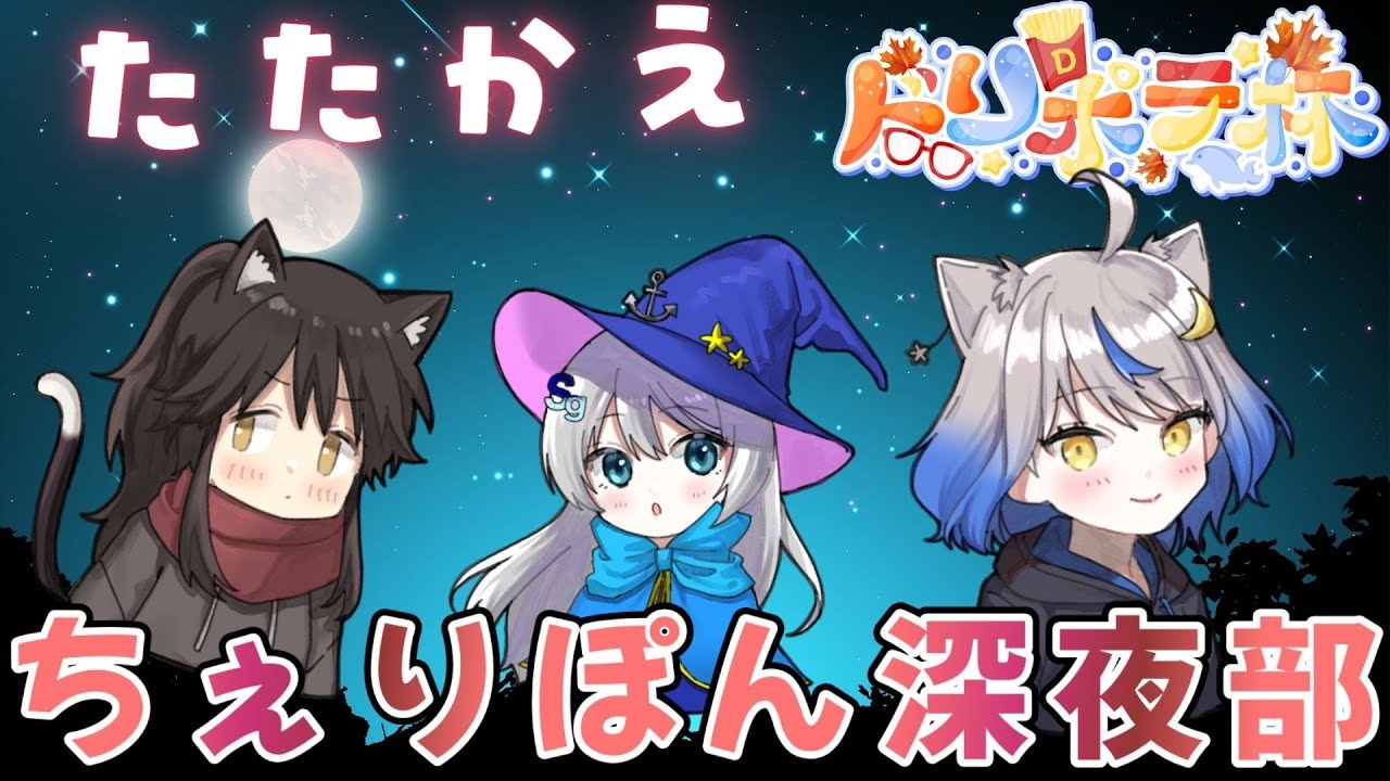 【#雀魂 ／#ドリポテ杯 】🍒ちぇりぽんの深夜駄弁り組が再集結！優勝目指すぞ！🍟【星咲半月／新人Vtuber】