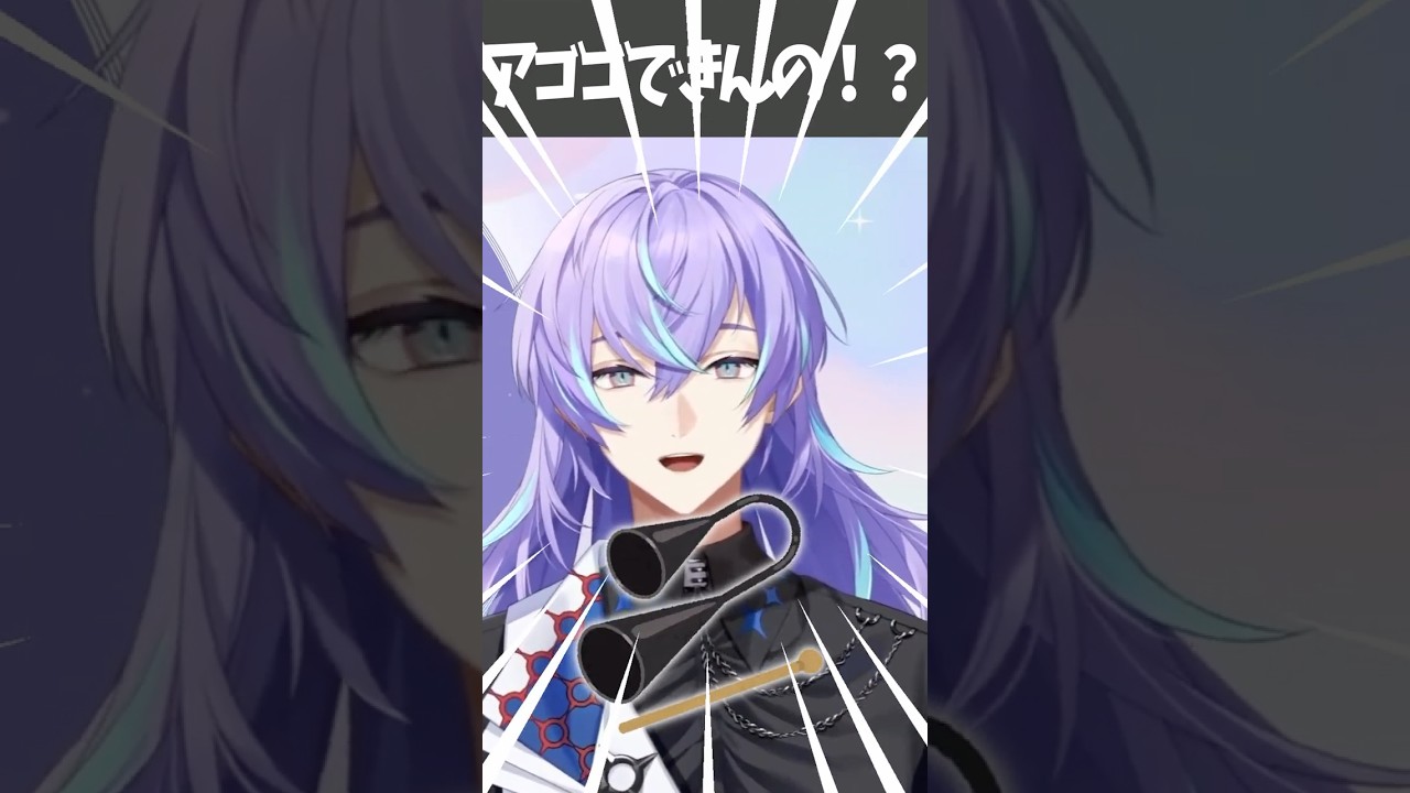 アゴゴでモテたい #にじさんじ#星導ショウ