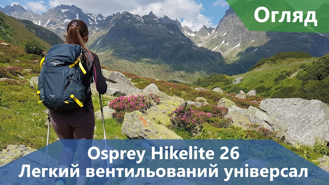 Рюкзак Osprey Hikelite 26. Наші враження і застереження