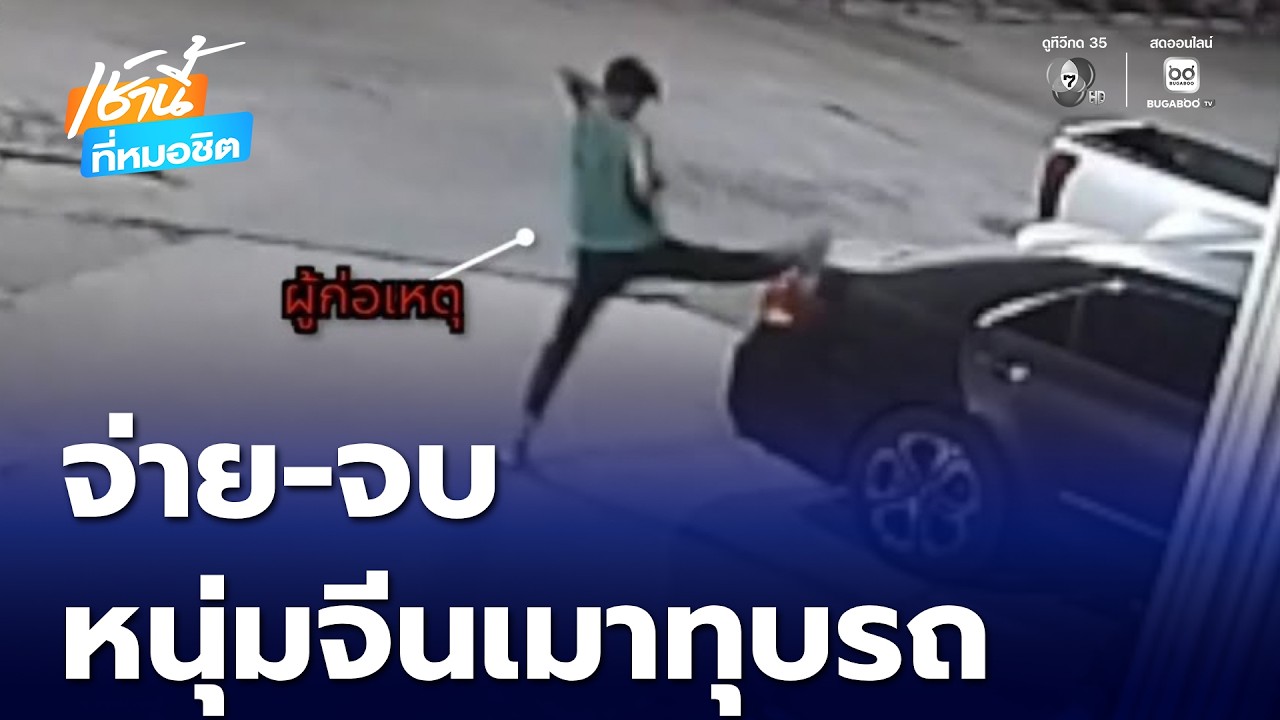 จ่าย-จบ หนุ่มชาวจีนเมาพาลทุบรถชาวบ้าน | เช้านี้ที่หมอชิต