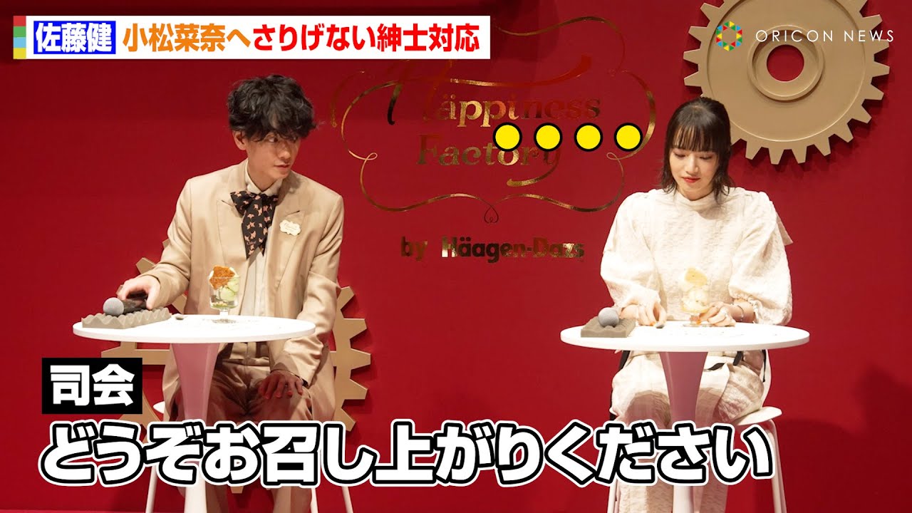 佐藤健、さりげない紳士対応に小松菜奈が思わずニッコリ　ハーゲンダッツの美味しさに小ボケ「毎日来たいけど個室ってあります？（笑）」　ハーゲンダッツジャパン『Happiness Factory』発表会