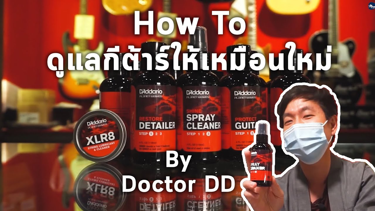 วิธีดูแลรักษากีต้าร์ให้เหมือนใหม่ ทำยังไง ? By Doctor DD