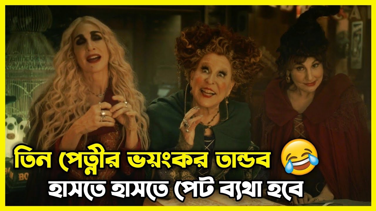 এই তিন পেত্নীর কর্মকাণ্ড দেখলে হাসি আটকে রাখতে পারবেন না 😂