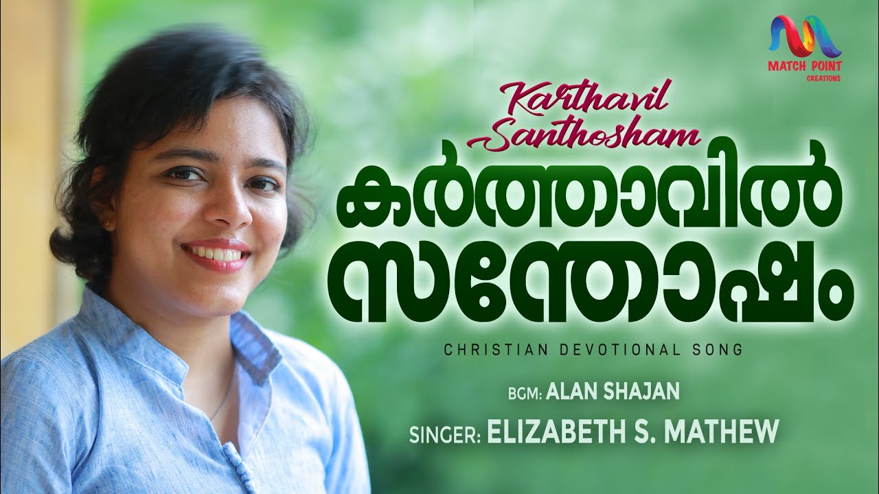 Karthavil Santhosham | കർത്താവിൽ സന്തോഷം| Malayalam Christian Song |Elizabeth S | Match Point Faith|