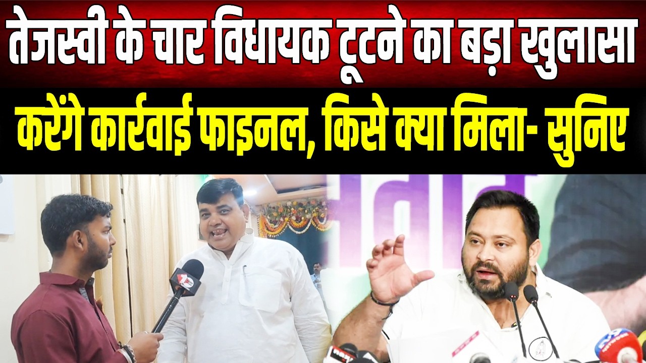 Tejashwi के 4 बागी विधायकों पर बड़ा खुलासा! गद्दारी के बदले 'किसे क्या मिला', जानकर रह जाएंगे हैरान!