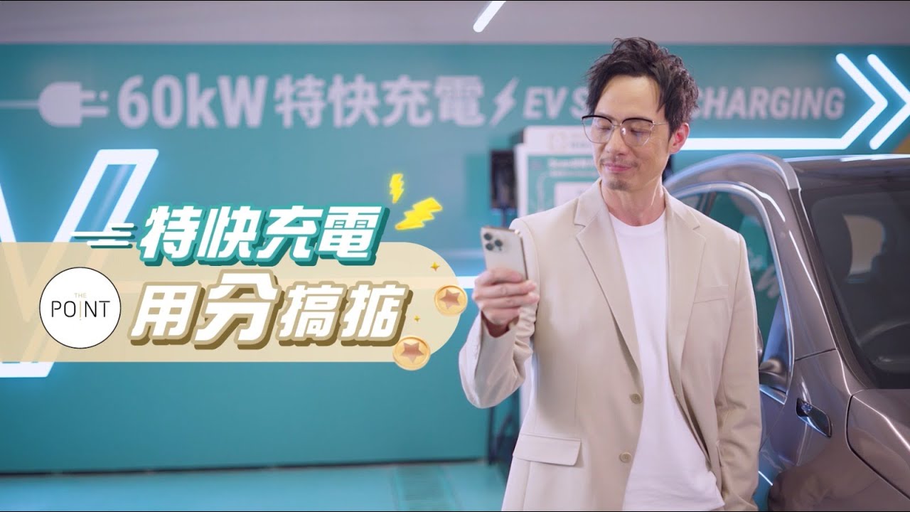 The Point 以積分換領電動車特快充電服務