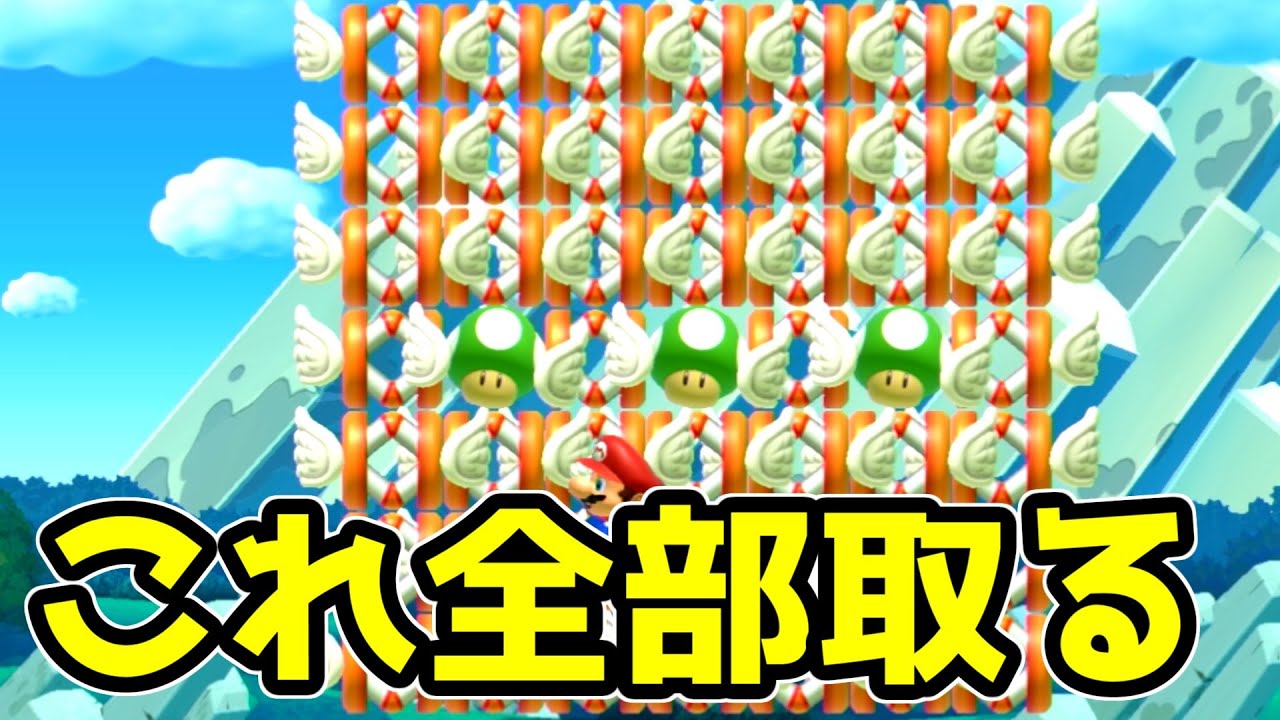 このバネに囲まれた1UPキノコを10秒以内に全部取らないといけないコースが難しすぎる