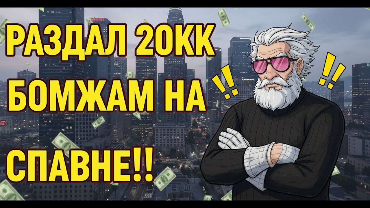 РАЗДАЛ 20КК на СПАВНЕ НОВИЧКАМ!! Что из этого ВЫШЛО??