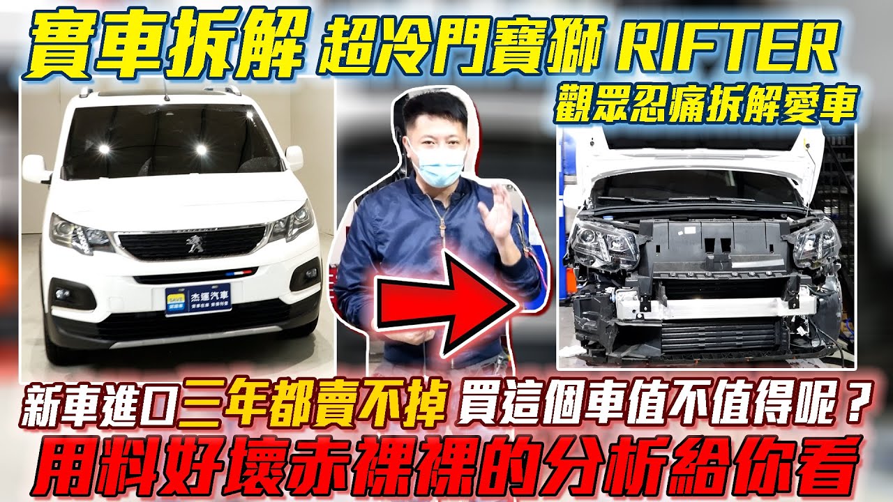 觀眾忍痛拆解愛車 超冷門寶獅 RIFTER 新車進口三年都賣不掉 買這個車值不值得呢？ 用料好壞赤裸裸的分析給你看｜實車詳細介紹｜0-100加速實測｜高速隔音實測｜實際用料分析｜粉絲新車實車拆解EP4