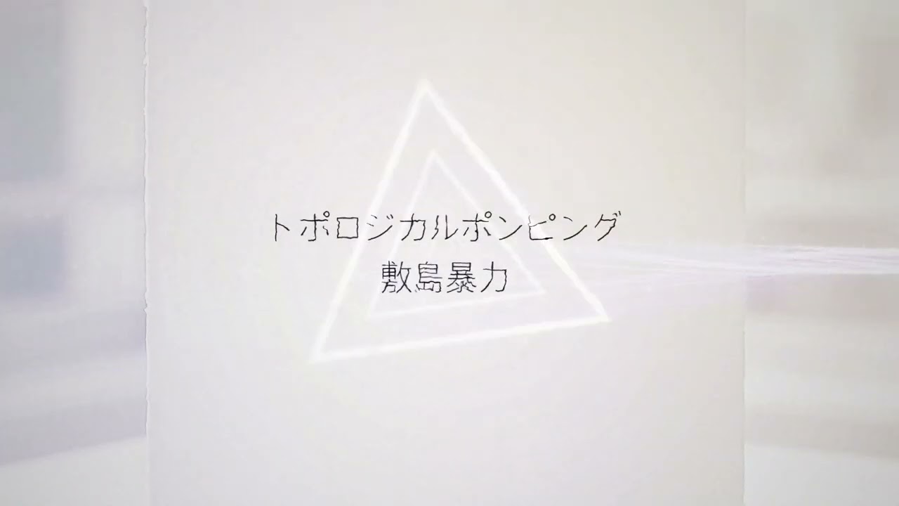 トポロジカルポンピング - 敷島暴力