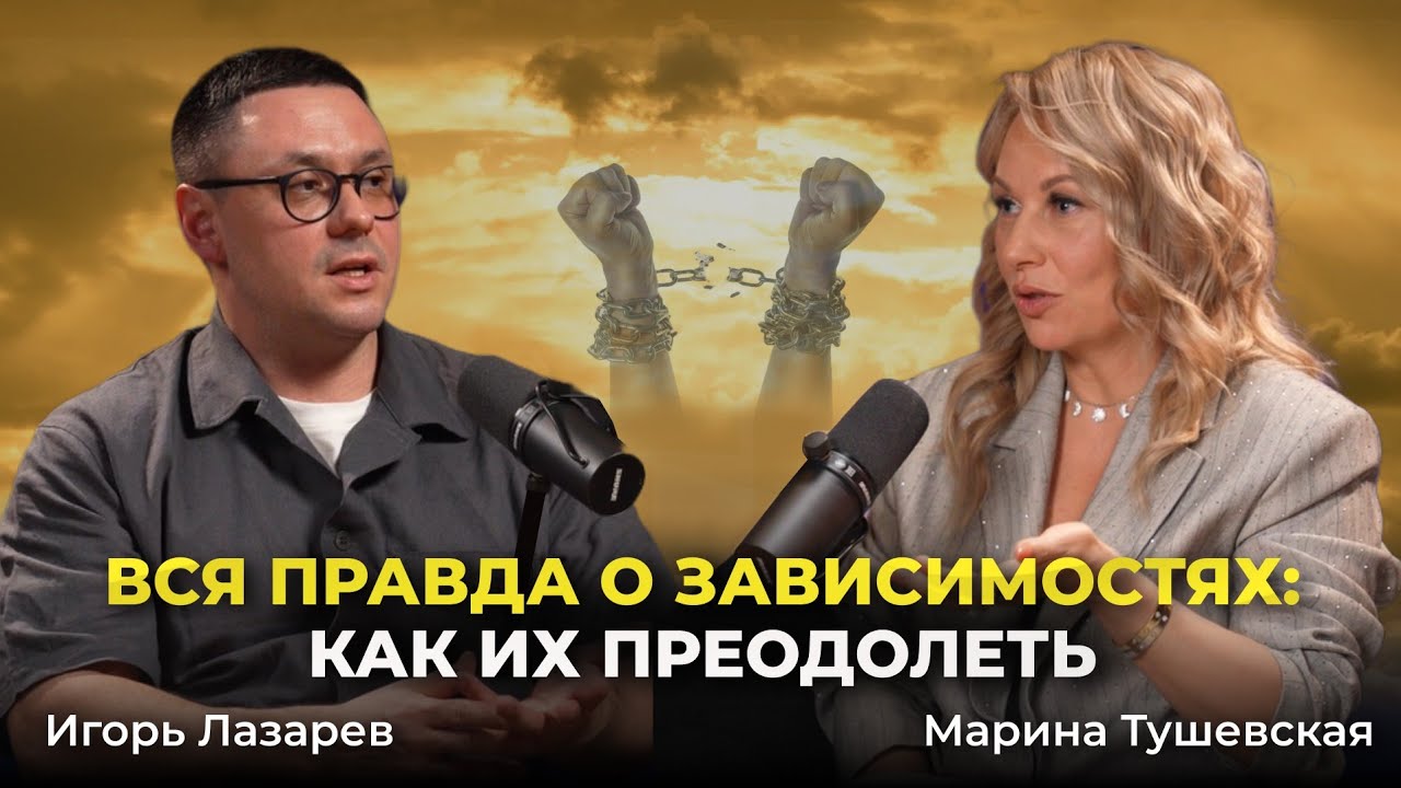 #42 Как избавиться от любой Зависимости. Игорь Лазарев