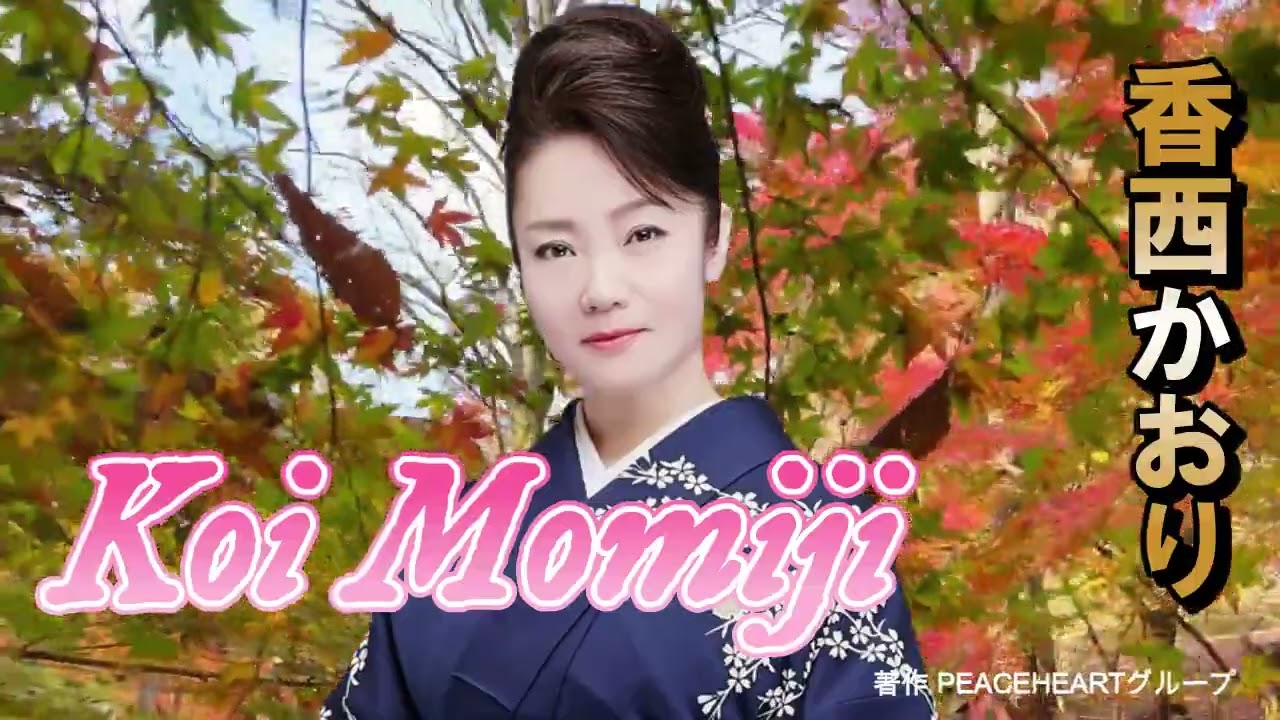 香西かおり　「Koi Momiji」