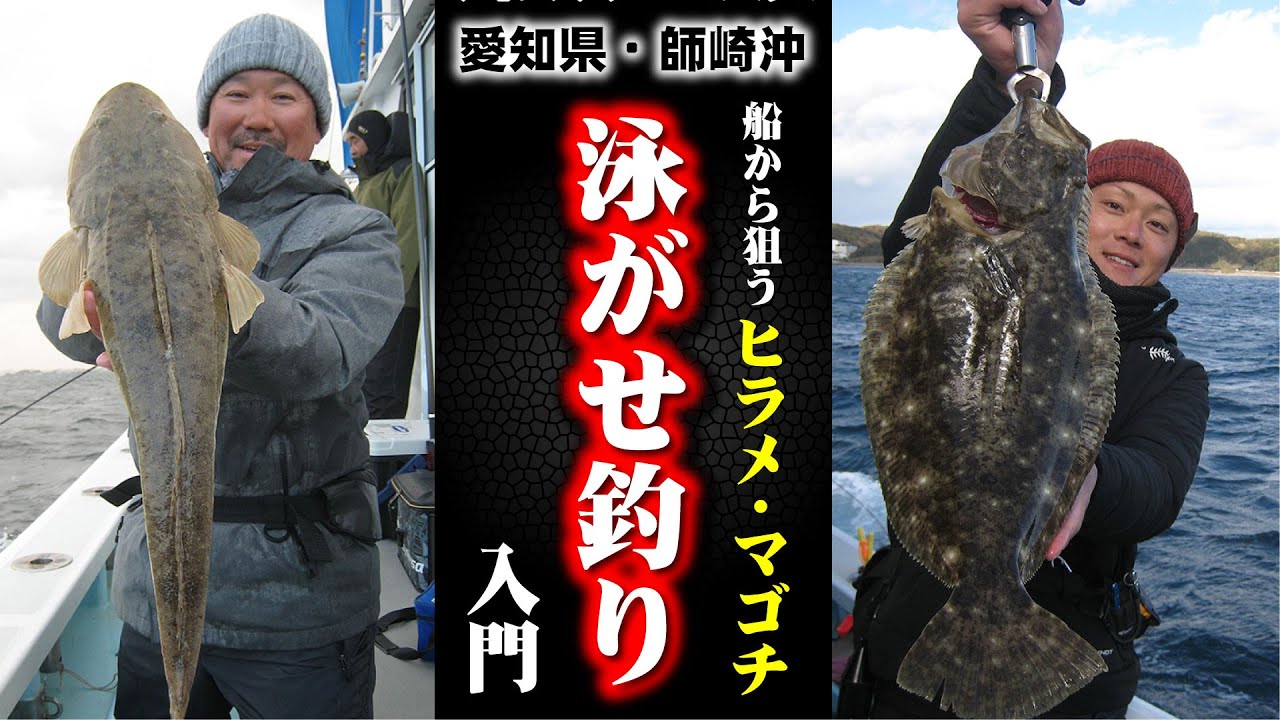 【泳がせ釣り】船から狙うヒラメ・マゴチ！泳がせ釣り入門 in愛知県・師崎沖