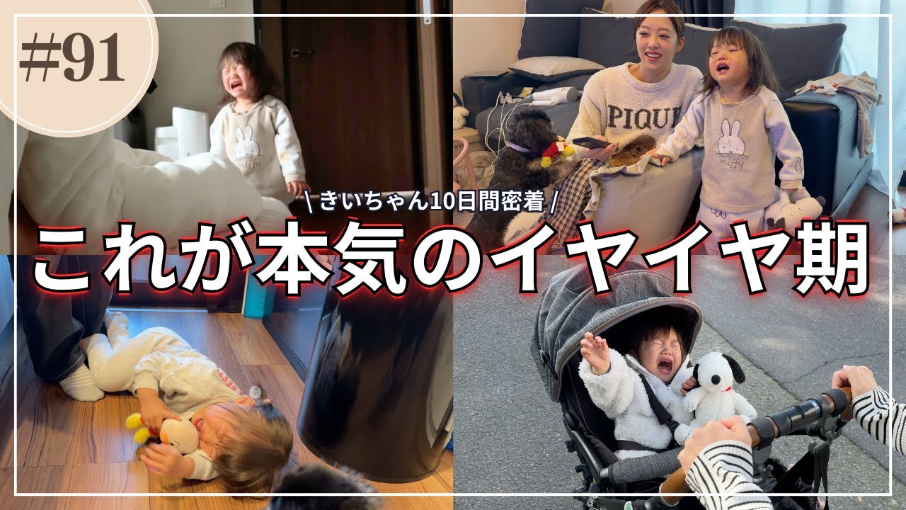 1歳9ヶ月 魔のイヤイヤ期に入った娘に10日間密着