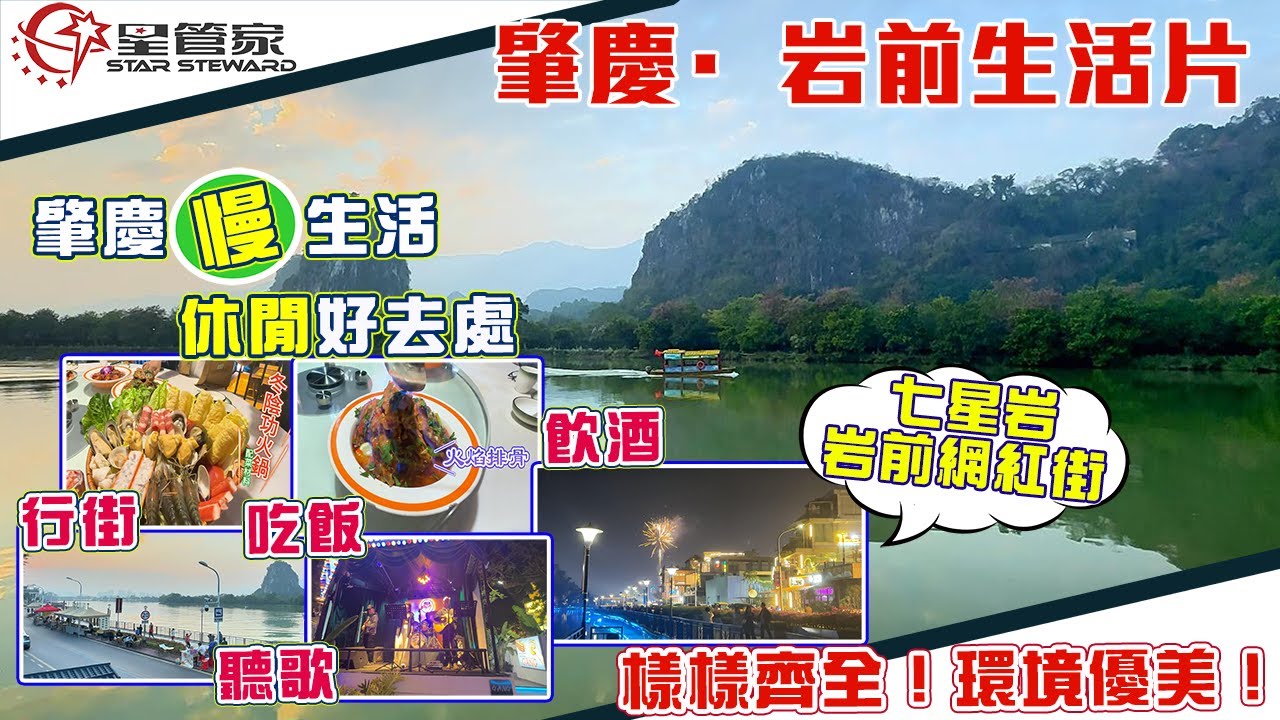 肇慶岩前生活片｜食飯散步遊船飲酒聽歌好去處，望七星岩湖面美景｜各類美食，各類民宿｜打卡倚岩鏡美食，特色冬陰功火鍋｜火焰美食，還有星湖日夜遊