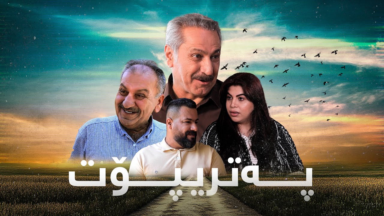پەتریپۆت - وەرزی چوارەم - ئەڵقەی ٢٠ | Patripot - warzi chwaram - Alqay 20