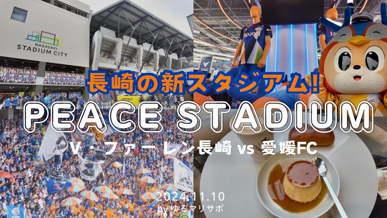 【めちゃすごい】長崎の新スタジアム、ピーススタジアムに潜入！V・ファーレン長崎の試合を全力で満喫してみた🟠🔵 ［サッカー観戦Vlog］
