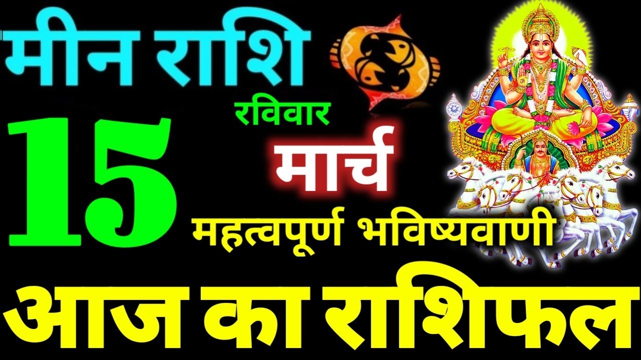 Meen Rashi 15 March 2026 Aaj Ka Meen Rashifal Meen Rashifal 15 March 2026 Pisces Horoscope