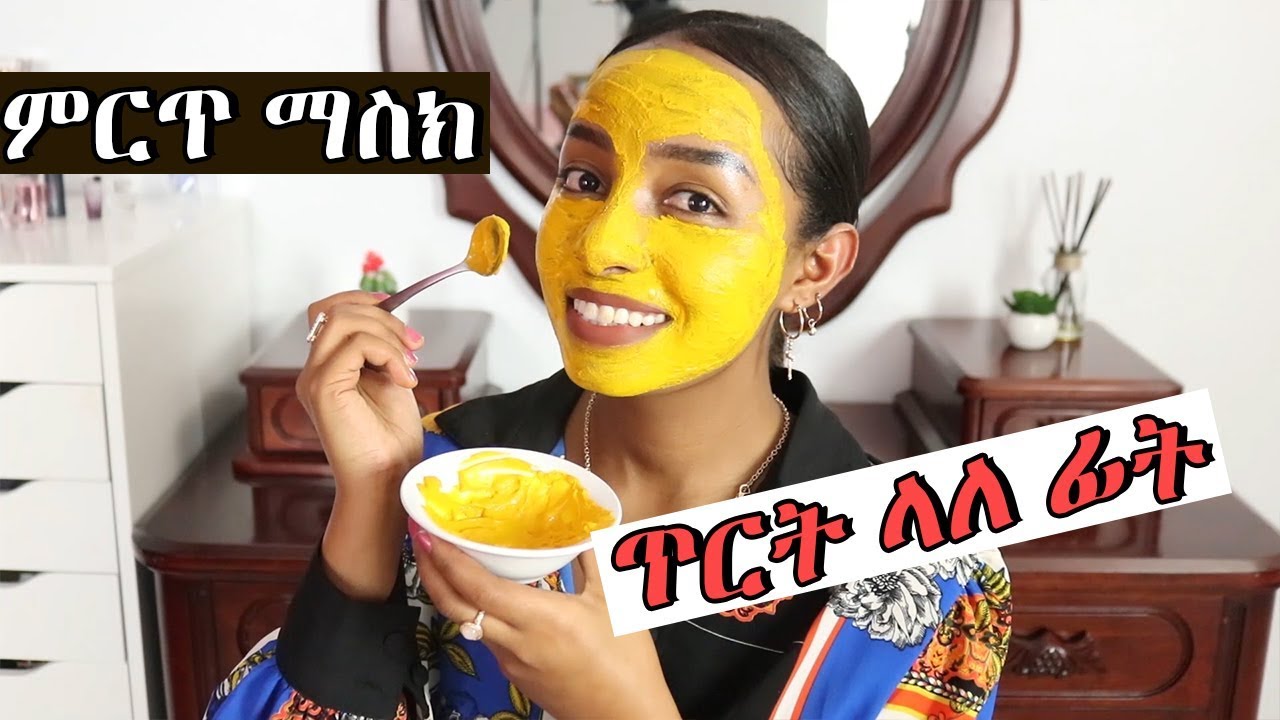 Skincare🔥ጥርት ላለ ፊት ማስክ🔥  Homemade Face Mask for Acne, dark spots, oily skin : Ethiopian Beauty