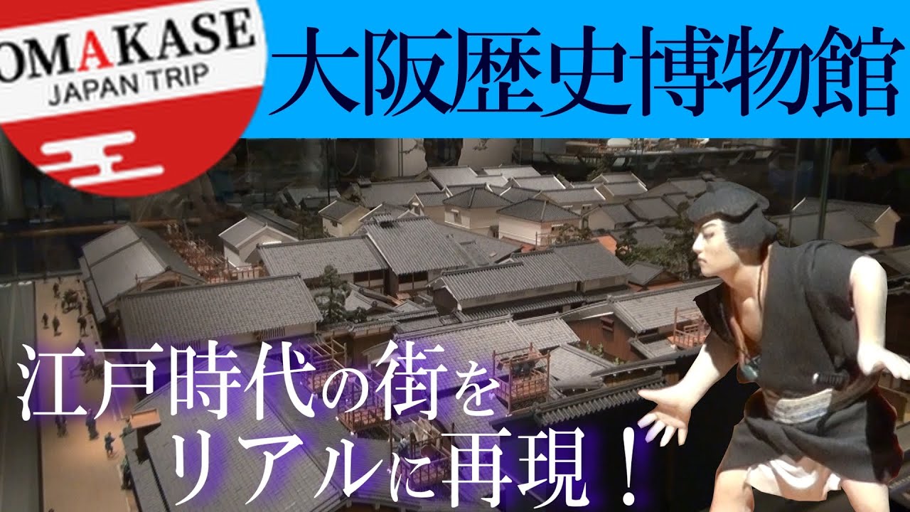 大阪歴史博物館「江戸時代」