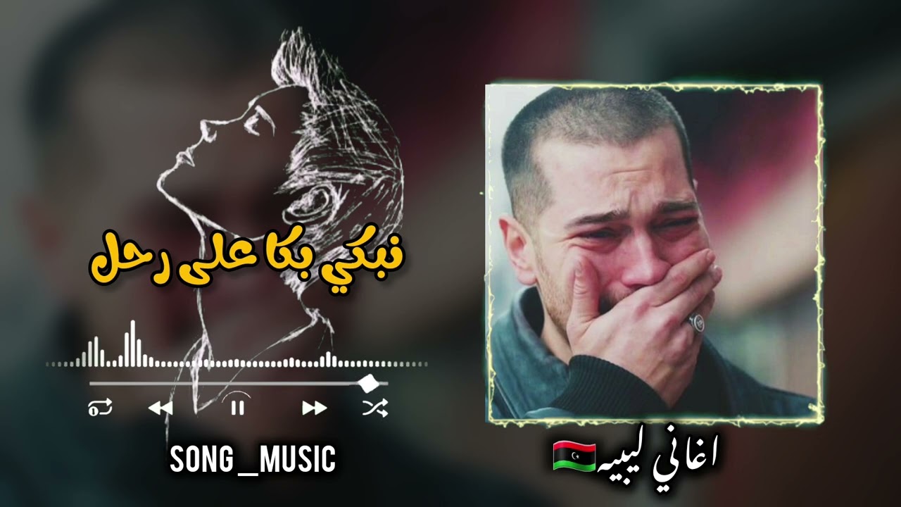 أغنيه ليبيه حزينه 💔 #نبكي_بكا_علي_رحل