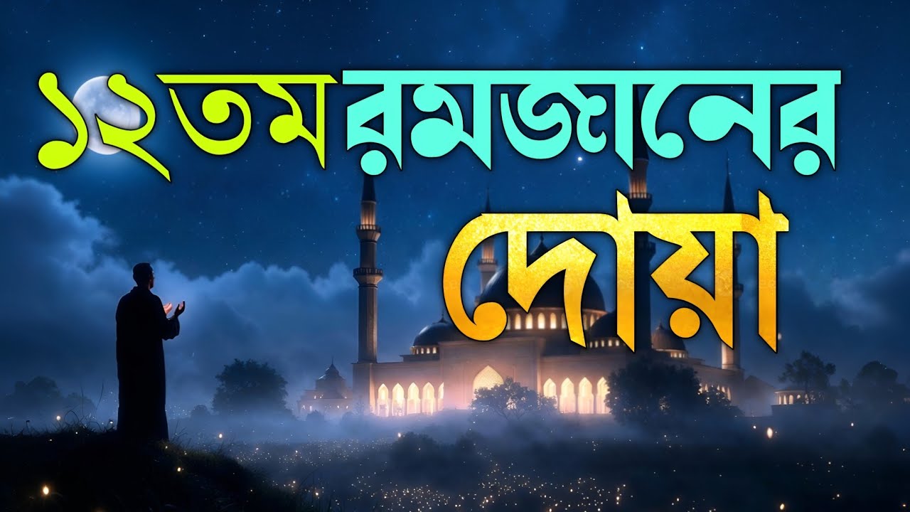 রমজানের ১২ তম দিনের বিশেষ দোয়া | Ramadan Day 12 Powerful Dua 2026