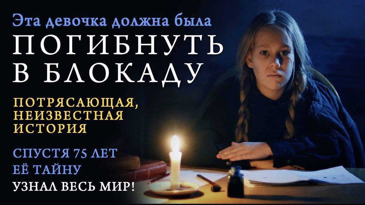 Потрясающая и неизвестная история Блокады Ленинграда. Военный Дневник Тани Вассоевич