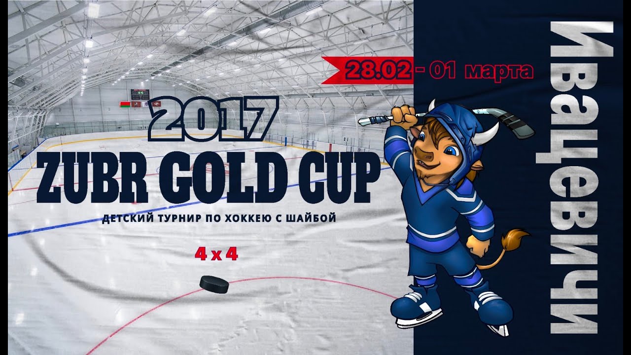 Лида - Ястребы 1 (Полуфинал 2 1Б-2А). Хоккей, турнир ZUBR GOLD CUP | Ивацевичи |